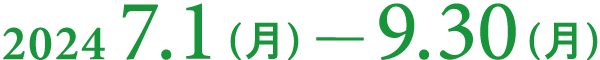 2024年7月1日（月）-9月30日（月）