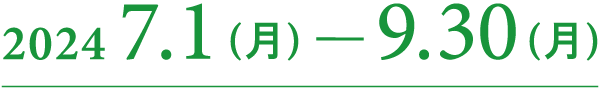 2024年7月1日（月）-9月30日（月）