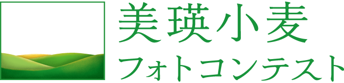 美瑛小麦フォトコンテスト