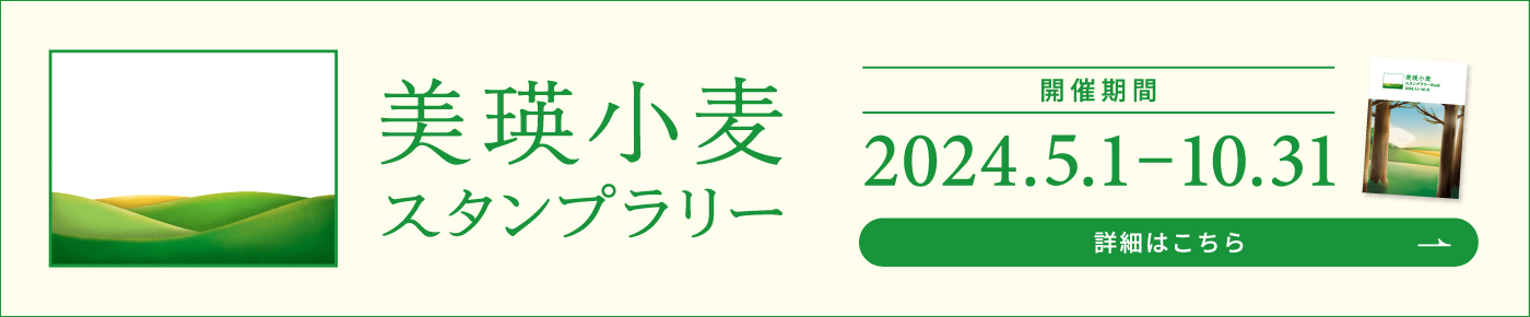 美瑛小麦スタンプラリー2024