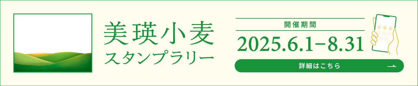 美瑛小麦スタンプラリー2025